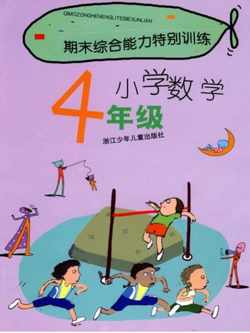 Title details for 期末综合能力特别训练小学数学4年级(Term -end Special Training: Primary Math Grade 4 ) by Zhou Jiansong - Available